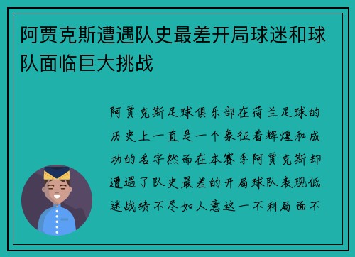 阿贾克斯遭遇队史最差开局球迷和球队面临巨大挑战