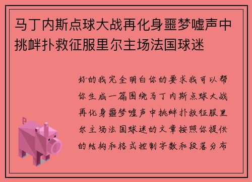 马丁内斯点球大战再化身噩梦嘘声中挑衅扑救征服里尔主场法国球迷