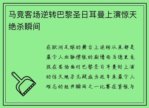 马竞客场逆转巴黎圣日耳曼上演惊天绝杀瞬间