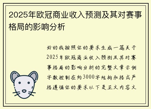 2025年欧冠商业收入预测及其对赛事格局的影响分析