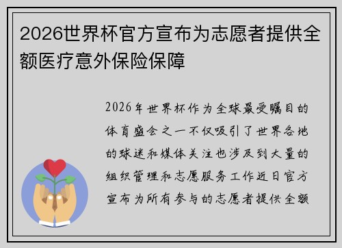2026世界杯官方宣布为志愿者提供全额医疗意外保险保障