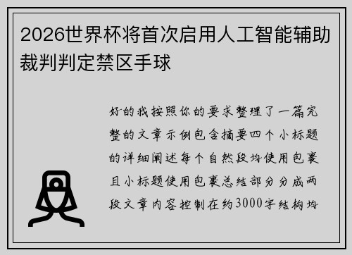 2026世界杯将首次启用人工智能辅助裁判判定禁区手球