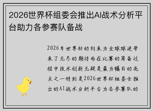 2026世界杯组委会推出AI战术分析平台助力各参赛队备战
