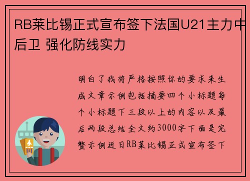RB莱比锡正式宣布签下法国U21主力中后卫 强化防线实力
