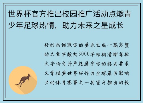世界杯官方推出校园推广活动点燃青少年足球热情，助力未来之星成长