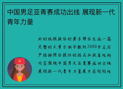 中国男足亚青赛成功出线 展现新一代青年力量
