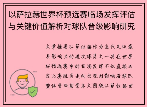 以萨拉赫世界杯预选赛临场发挥评估与关键价值解析对球队晋级影响研究