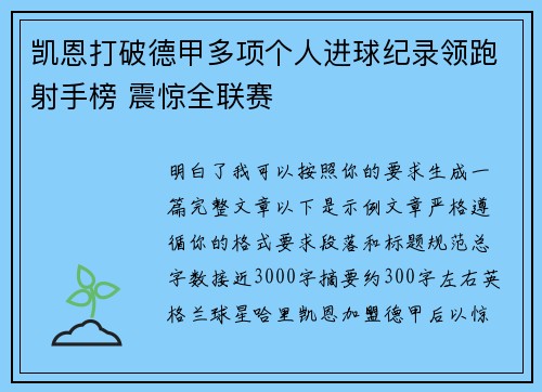 凯恩打破德甲多项个人进球纪录领跑射手榜 震惊全联赛
