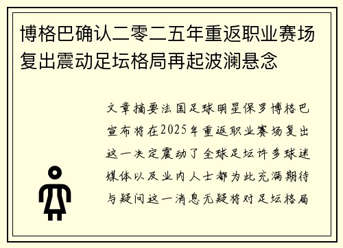 博格巴确认二零二五年重返职业赛场复出震动足坛格局再起波澜悬念