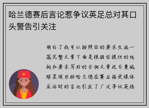 哈兰德赛后言论惹争议英足总对其口头警告引关注