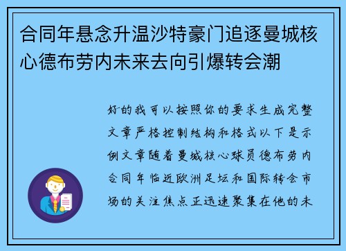 合同年悬念升温沙特豪门追逐曼城核心德布劳内未来去向引爆转会潮