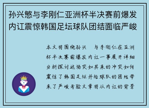 孙兴慜与李刚仁亚洲杯半决赛前爆发内讧震惊韩国足坛球队团结面临严峻考验