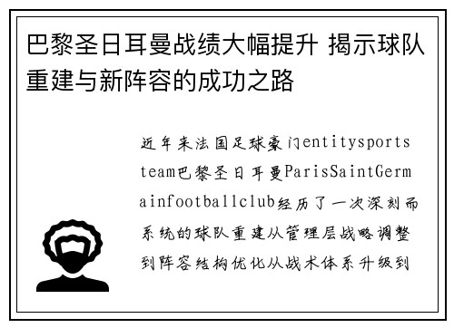 巴黎圣日耳曼战绩大幅提升 揭示球队重建与新阵容的成功之路