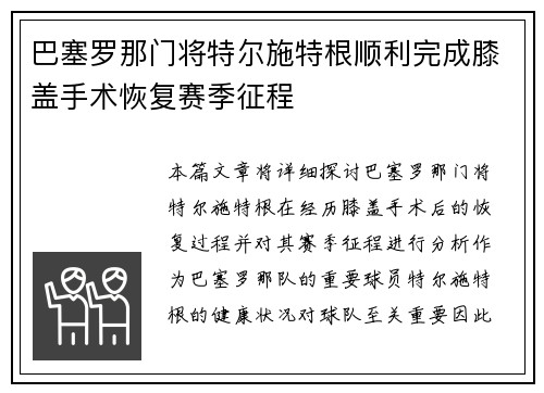 巴塞罗那门将特尔施特根顺利完成膝盖手术恢复赛季征程