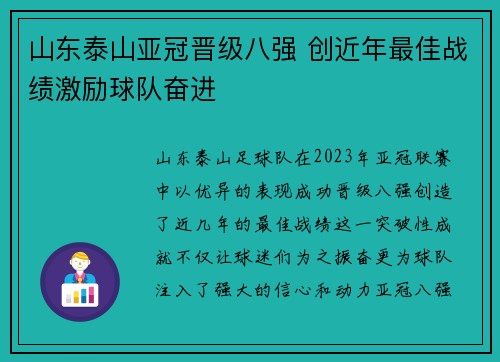 山东泰山亚冠晋级八强 创近年最佳战绩激励球队奋进