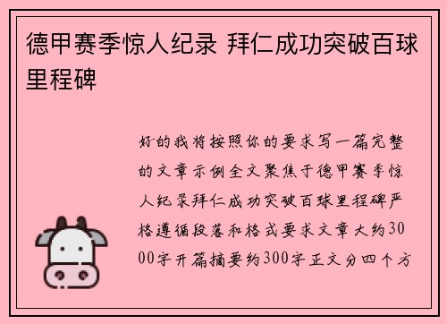 德甲赛季惊人纪录 拜仁成功突破百球里程碑