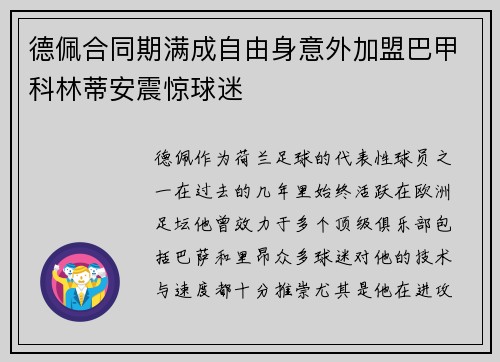 德佩合同期满成自由身意外加盟巴甲科林蒂安震惊球迷