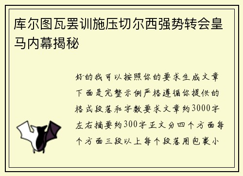 库尔图瓦罢训施压切尔西强势转会皇马内幕揭秘
