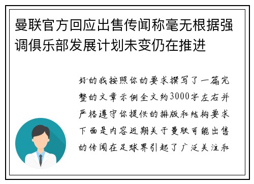 曼联官方回应出售传闻称毫无根据强调俱乐部发展计划未变仍在推进