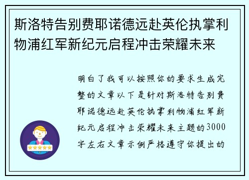 斯洛特告别费耶诺德远赴英伦执掌利物浦红军新纪元启程冲击荣耀未来