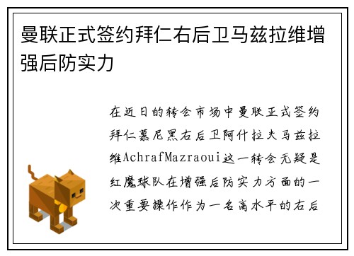 曼联正式签约拜仁右后卫马兹拉维增强后防实力