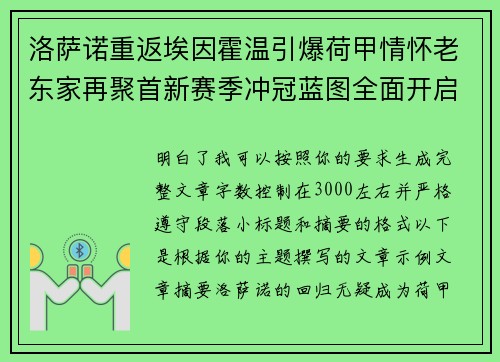 洛萨诺重返埃因霍温引爆荷甲情怀老东家再聚首新赛季冲冠蓝图全面开启