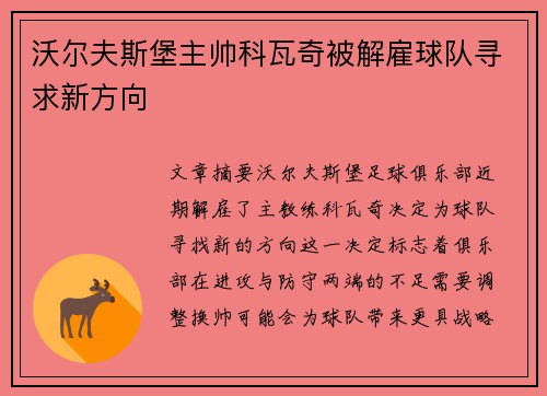 沃尔夫斯堡主帅科瓦奇被解雇球队寻求新方向