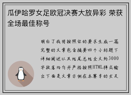 瓜伊哈罗女足欧冠决赛大放异彩 荣获全场最佳称号
