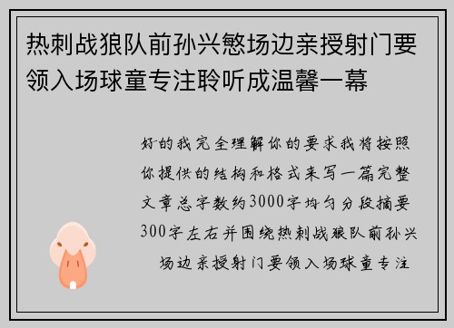 热刺战狼队前孙兴慜场边亲授射门要领入场球童专注聆听成温馨一幕
