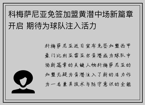 科梅萨尼亚免签加盟黄潜中场新篇章开启 期待为球队注入活力