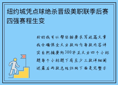 纽约城凭点球绝杀晋级美职联季后赛四强赛程生变