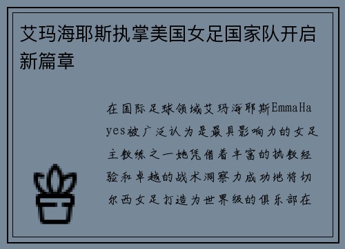 艾玛海耶斯执掌美国女足国家队开启新篇章