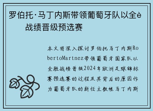 罗伯托·马丁内斯带领葡萄牙队以全胜战绩晋级预选赛