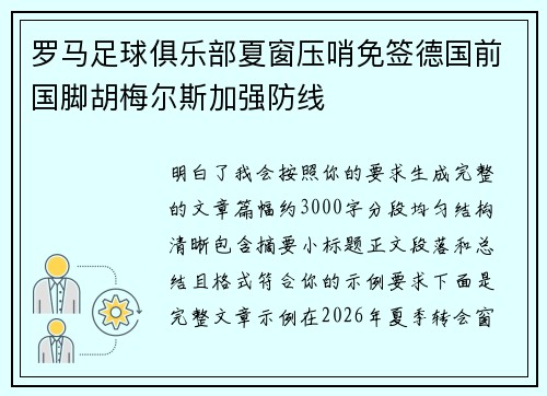 罗马足球俱乐部夏窗压哨免签德国前国脚胡梅尔斯加强防线