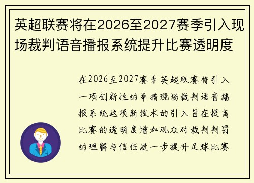 英超联赛将在2026至2027赛季引入现场裁判语音播报系统提升比赛透明度