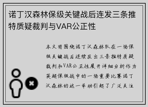 诺丁汉森林保级关键战后连发三条推特质疑裁判与VAR公正性