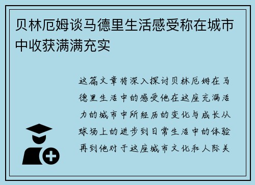 贝林厄姆谈马德里生活感受称在城市中收获满满充实