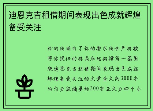 迪恩克吉租借期间表现出色成就辉煌备受关注