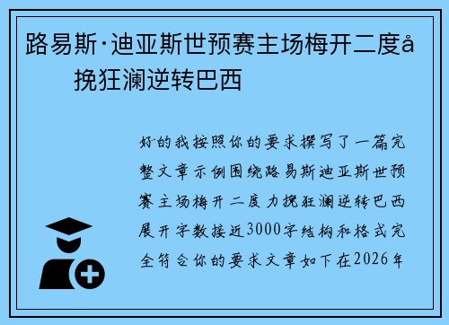路易斯·迪亚斯世预赛主场梅开二度力挽狂澜逆转巴西