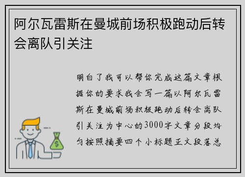 阿尔瓦雷斯在曼城前场积极跑动后转会离队引关注