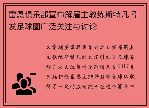 雷恩俱乐部宣布解雇主教练斯特凡 引发足球圈广泛关注与讨论