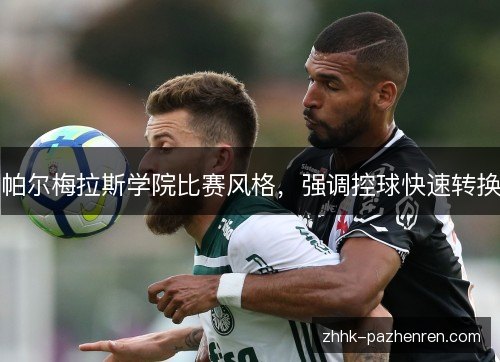 帕尔梅拉斯学院比赛风格，强调控球快速转换