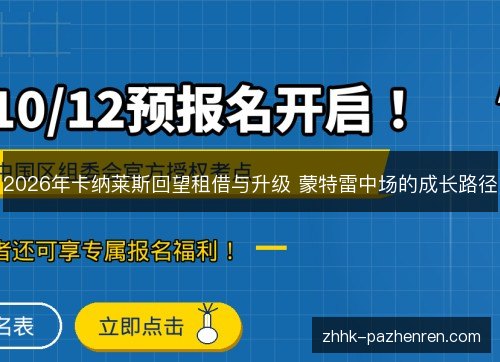 2026年卡纳莱斯回望租借与升级 蒙特雷中场的成长路径